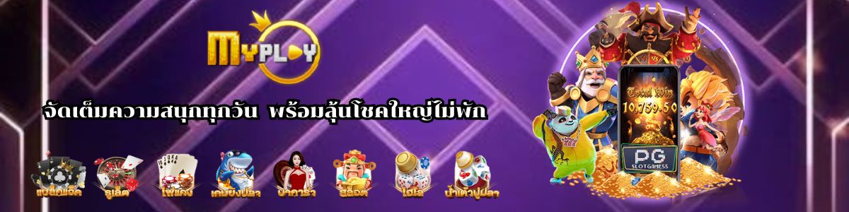 จัดเต็มความสนุกทุกวัน myplay168 slot myplay168