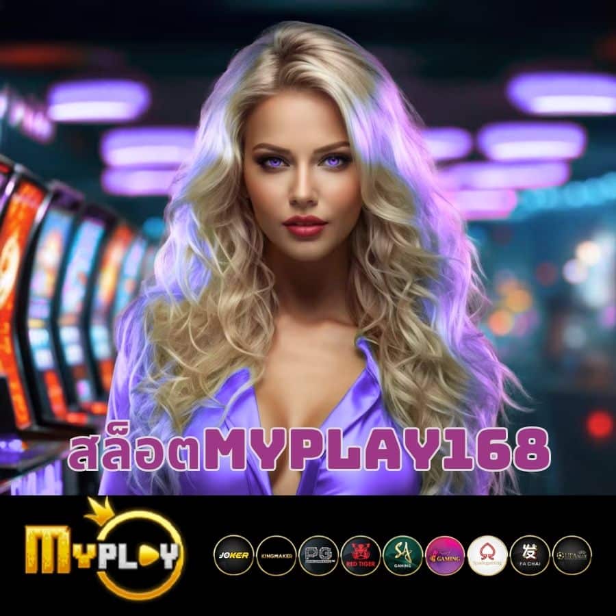 สล็อตmyplay168