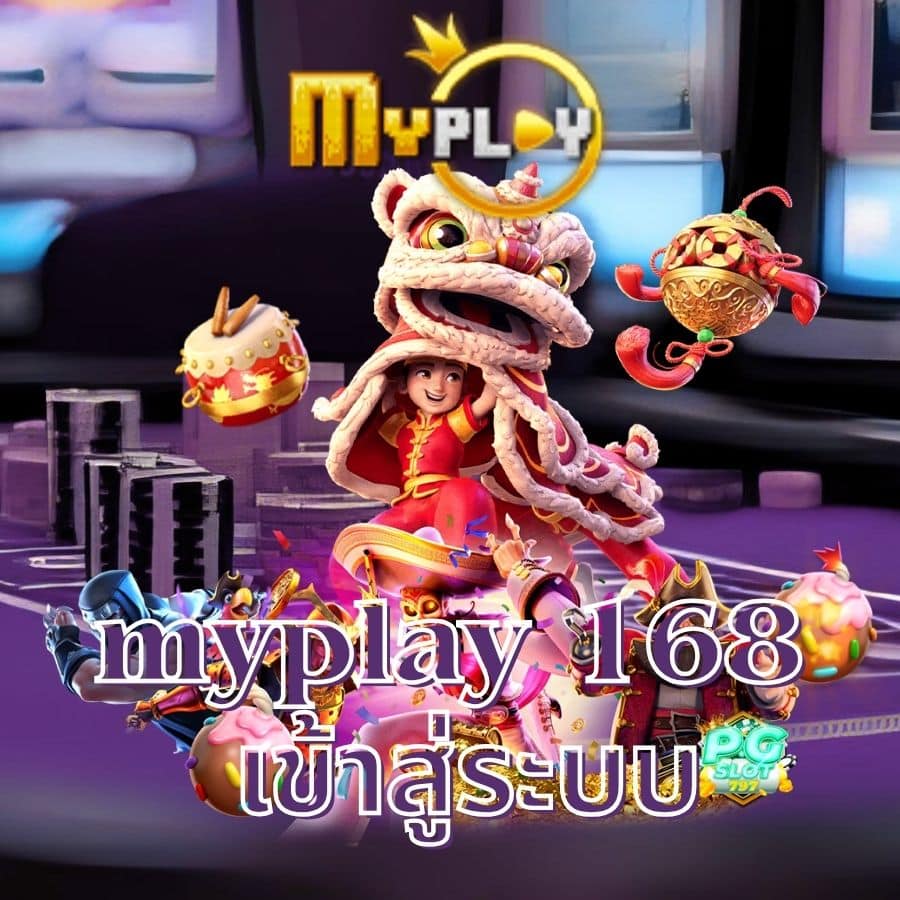 myplay 168 เข้าสู่ระบบ