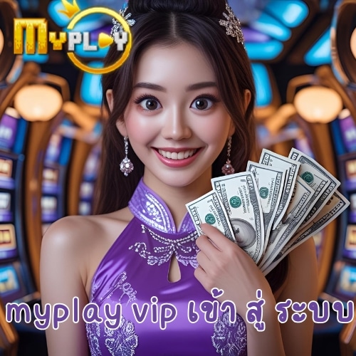 myplay vip เข้า สู่ ระบบ