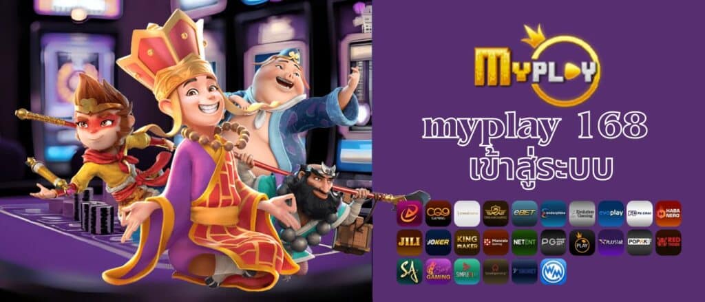 myplay 168 เข้าสู่ระบบ