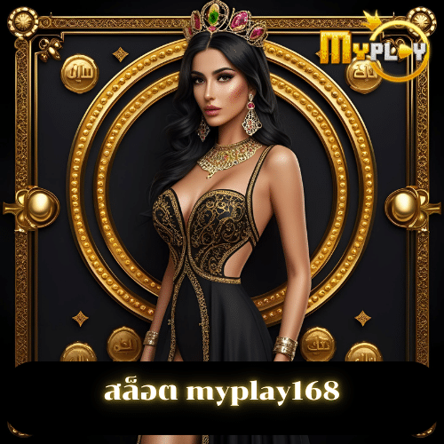 สล็อต myplay168