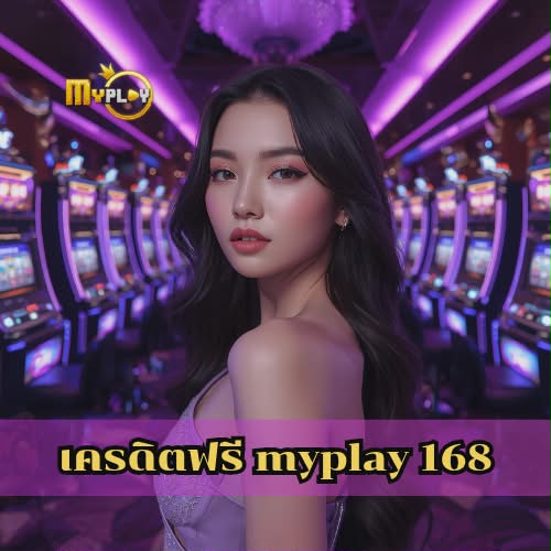เครดิตฟรี myplay 168