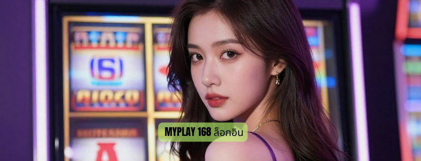 myplay 168 ล็อกอิน