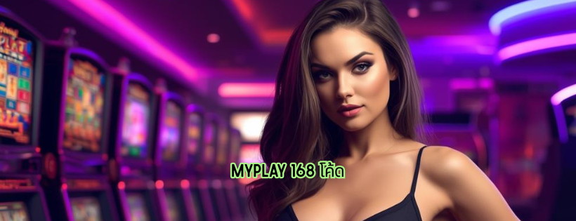 myplay 168 โค้ด