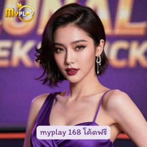 myplay 168 โค้ดฟรี คืออะไร ทำไมสายปั่นสล็อตถึงเลือกเล่นที่นี่กันเพียบ