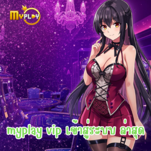 myplay vip เข้าสู่ระบบ ล่าสุด