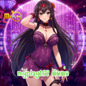 myplay168 ติดต่อ