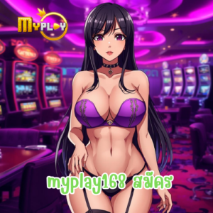 myplay168 สมัคร