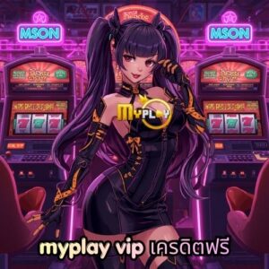 myplay vip เครดิตฟรี