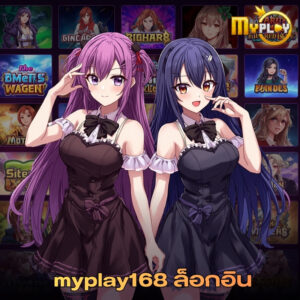 myplay168 ล็อกอิน