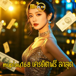myplay168 เครดิตฟรี ล่าสุด