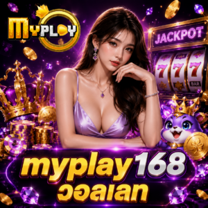 myplay 168 วอลเลท เติมถอนบนมือถือไว ใช้งานลื่นทุกขั้น
